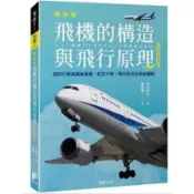 【樂辰書店】.飛機的構造與飛行原理（全彩修訂版） 中村寬治/著  _晨星出版