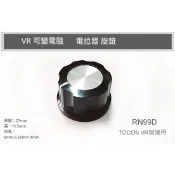 『正典UCHI電子』MFA-03 電位器旋鈕 可變電阻 TOCOS RV24YN RV30YN WH118 台灣出貨