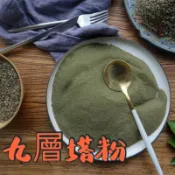 九層塔粉、羅勒粉、香菜粉