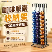 台灣出貨 Nespresso咖啡膠囊架 雀巢膠囊收納展示架 60顆裝大容量膠囊收納架 鐵線噴塑膠囊架 咖啡機配件