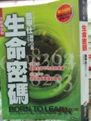 【小熊家族】《生命密碼》ISBN:9866571165│商周出版│藍寧仕