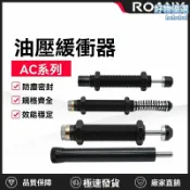 檸檬精選屋 【精密緩衝防撞】液壓緩衝器 阻尼器 機械手配件 油壓緩衝器 工業緩衝器 亞德客型號 AC1416 ACA1007 HR30 自動化設備專用 耐磨損長壽命