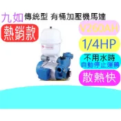 水塔 九如 傳統加壓機 有桶  V260AH (1/4HP)  電壓 110/ 220 加壓馬達 鋁合金外殼 水塔
