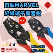 好東西五金 日製 Marvel 絕緣端子 壓著鉗 壓接鉗 MH-155  MH-032 MH-055