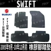 免運出清 2005~2010年 SWIFT 1代 一代 鈴木汽車 橡膠 防水腳踏墊 地墊 全包圍 海馬 蜂巢