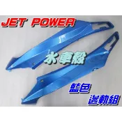 【水車殼】三陽 JET POWER 邊軌組 藍色 2入1組$840元 側條組 邊條組 謢條 捷豹 EVO 全新副廠件