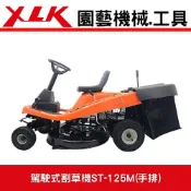 XLK 以西結國際 XLK ST-125M駕駛式割草機手排