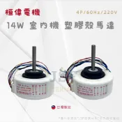 24h出貨🔅《桓偉》冷氣室內機馬達 14W 220V 室內機塑殼馬達 冷氣室內機風扇馬達 分離式冷氣室內機馬達