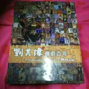 劉其偉傳奇百年 精裝書