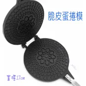 「尚宏」脆皮蛋捲模具 (可做 蛋捲機 蛋卷模 蛋卷機 可做甜筒模或法蘭酥)