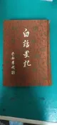 《白話史記 二》河洛圖書 精裝本布面 無劃記 51F