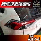 【小鳥的店】RAV-4 5代 2019-25【後燈框】碳纖 後燈罩 尾燈框 尾燈飾條 尾燈眉 卡夢飾板 rav4配件改裝