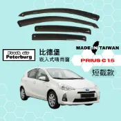 比德堡崁入式晴雨窗【內崁式-短截款】豐田TOYOTA PRIUS C 1.5 2012-2018年適用