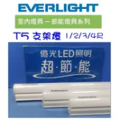 EVERLIGHT 億光 LED T5 支架燈 1/2/3/4尺 5/9/15/18W(黃光/自然光/白光)全電壓