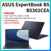 【 商用輕薄｜ASUS 13吋二手筆電 】ExpertBook B5 i5/16G+512GB/W10/翔碩保固4個月