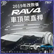 2019年3月後-26年 RAV4 RAV-4 五代 5代 汽車車頂架 行李架旅行架直桿 都樂 快克 熊牌 YAKIMA