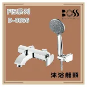 (店+)【BOSS 廚衛設備】BOSS D-8866 沐浴龍頭 沐浴 龍頭