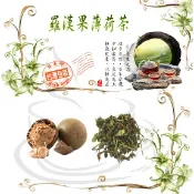 羅漢果薄荷茶 降火氣 生津止渴 常常說話 代謝 潤喉 調整體質 花草 草本 養生【同規格買五送一/滿額免運】健康維持