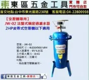 東區五金【空壓機專用】JW-02低壓2HP皮帶式以下專業法蘭式壓縮精密過濾水器-全新-實體店!