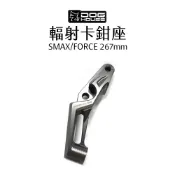 惡搞 手工廠 DOG HOUSE 輻射卡鉗座 100mm SMAX FORCE 267mm