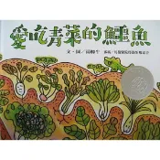 【信誼】愛吃青菜的鱷魚 湯姆牛作品