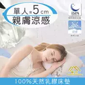【百利市購物中心】【日本藤田】涼感透氣好眠天然乳膠床墊5CM-單人
