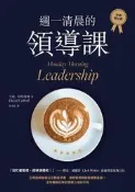 週一清晨的領導課（全新修訂版）[二手書_良好]3330 TAAZE讀冊生活