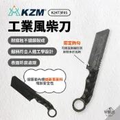 早點名｜KAZMI KZM 工業風柴刀 K24T3F05 柴刀 劈柴刀 砍柴 柴火 木柴 生火 不鏽鋼 露營 野炊 登山