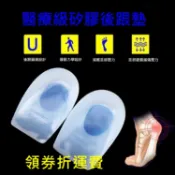 隔日配現貨一雙 【兩入】醫療級矽膠  足底筋膜炎鞋墊  後跟墊  吸震  鞋墊 柔軟 鞋跟墊  舒適  減壓久站  腳跟