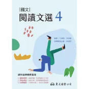 技術型高中國文閱讀文選4/丁肇琴《東大》 技術高中 國文 【三民網路書店】