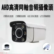 楓幕百貨 【現貨】AHD監控攝像頭UTC同軸音頻MIC收音1080P高清200萬全彩夜視防雨攝影機暖光日夜全綵音頻道同步監視器