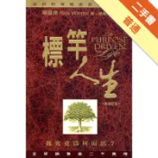 標竿人生－建造目的導向的人生〈新修訂版〉[二手書_普通]11318521598 TAAZE讀冊生活網路書店