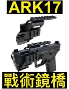【領航員會館】ARK17戰術鏡橋 升級改裝套件魚骨內紅點紅外線槍燈瓦斯槍CO2槍EMG手槍KWC鎮暴槍克拉克G17