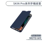 DUX DUCIS MOTO SKIN Pro系列手機皮套 edge 20 30 Pro g51 保護套 保護殼 防摔