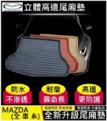 Mazda 馬自達後箱墊 (加厚耐磨) 立體高邊 Mazda 3 Mazda 6 CX-5