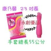 康乃馨手套 23吋加長手套 家用手套 廚房手套 清潔手套 特別長手套 橡膠手套 消毒手套 防水乳膠手套