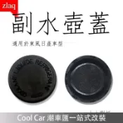 「在台出貨」✚﹉副水箱蓋防凍液壺蓋適用於Teana Tiida Sentra Livina X-Trail Su 潮車匯