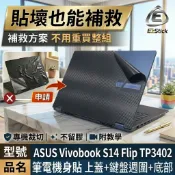 【Ezstick】ASUS Vivobook S14 Flip TP3402 TP3402ZA 黑色卡夢紋機身貼 共三張