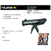 (店+)【Tajima 田島】南慶五金  日本 田島 TAJIMA 矽膠槍 CNV-BC CNV-VS 矽利康槍 注膠槍 不滴膠 矽膠槍
