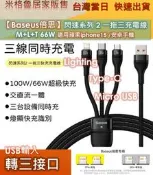 Baseus倍思閃速系列2第二代 三合一 66 W&100W快充充電線 apple/Micro USB/Type-C
