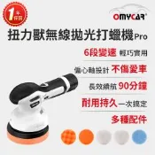 【OMyCar】扭力獸 無線拋光打蠟機Pro (一年保固) 自助洗車 汽車美容 拋光機 汽車打蠟機
