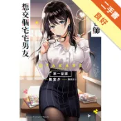 冰川老師想交個宅宅男友 第一堂課[二手書_良好]11318570119 TAAZE讀冊生活網路書店