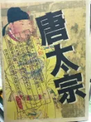頂尖人物《唐太宗》│知書房│陳飛│【小熊家族】