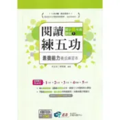 南一 超越盃 國小 全國競賽 閱讀練五功