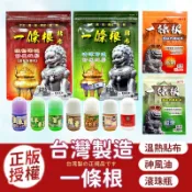 【正版貨】金門一條根 神風油 滾珠精油 遠紅外線貼布 溫熱貼布 涼感貼布 貼布 一條根貼布 一條根 精油貼布