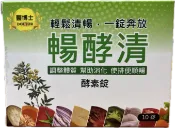 安心健康樂活館 醫博士 暢酵清酵素錠 10錠/盒 輕鬆清暢 一錠奔放 調整體質 幫助消化 使排便順暢