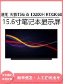 現貨適用 火影T5G i5 10200H RTX3060 15.6寸筆記本電腦（LCD）顯示屏幕