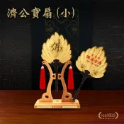 【純金9999客製化神明寶扇】 濟公擺飾｜小款｜神明桌 敬神 謝神 祈福還願 黃金 佛具  進香 答謝回禮