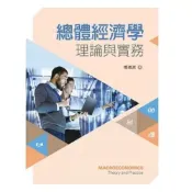 (店+)新文京 書本熊  總體經濟學-理論與實務：楊德源 9789864307470