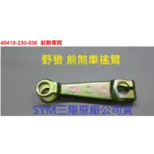 SYM 三陽 原廠 野狼 老狼 前煞車臂 前煞車腿 前煞車搖臂 45410-230-030 標準型 前鼓煞搖臂 公司貨